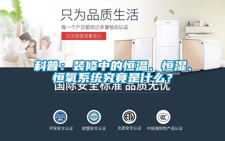 科普：裝修中的恒溫、恒濕、恒氧係統究竟是什麽？