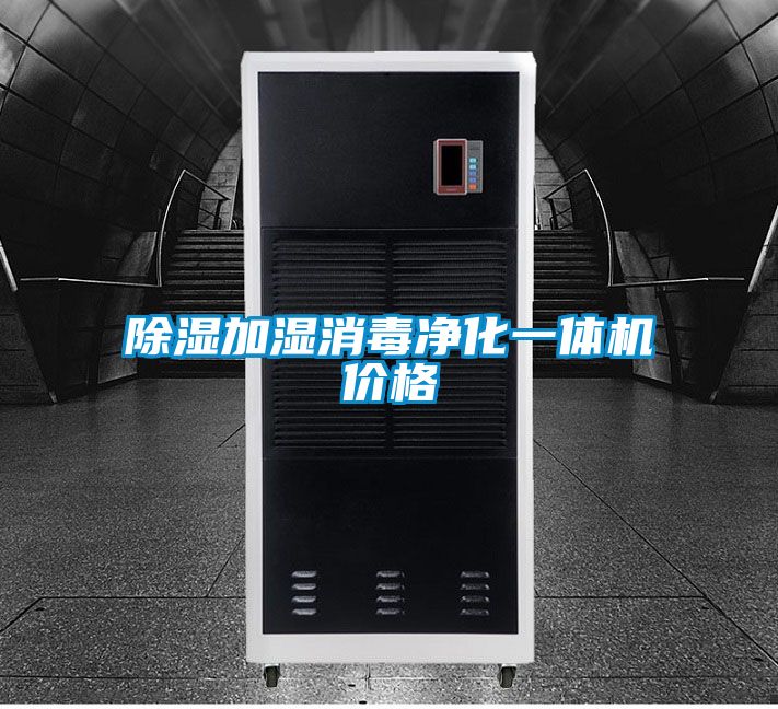 91看片在线下载加濕消毒淨化一體機價格