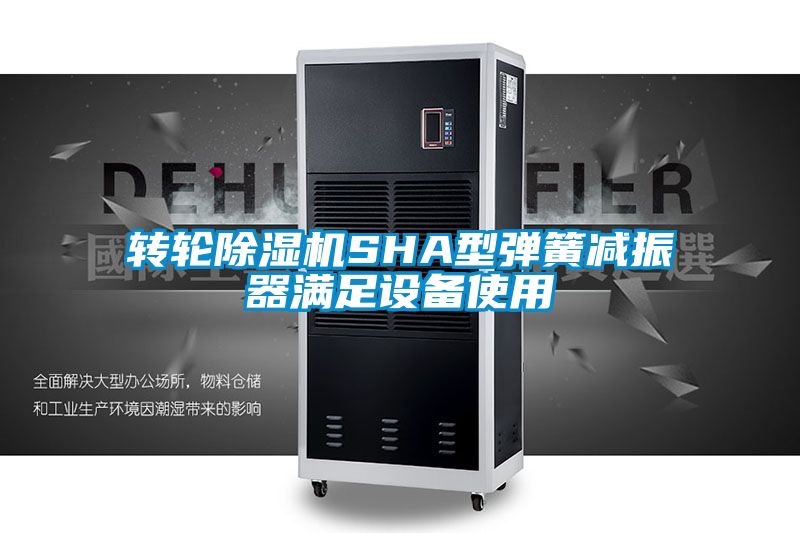 轉輪91看片在线下载機SHA型彈簧減振器滿足設備使用
