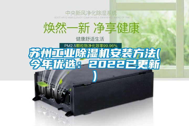 蘇州工業91看片在线下载機安裝方法(今年優選：2022已更新)