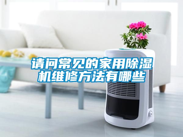 請問常見的家用91看片在线下载機維修方法有哪些