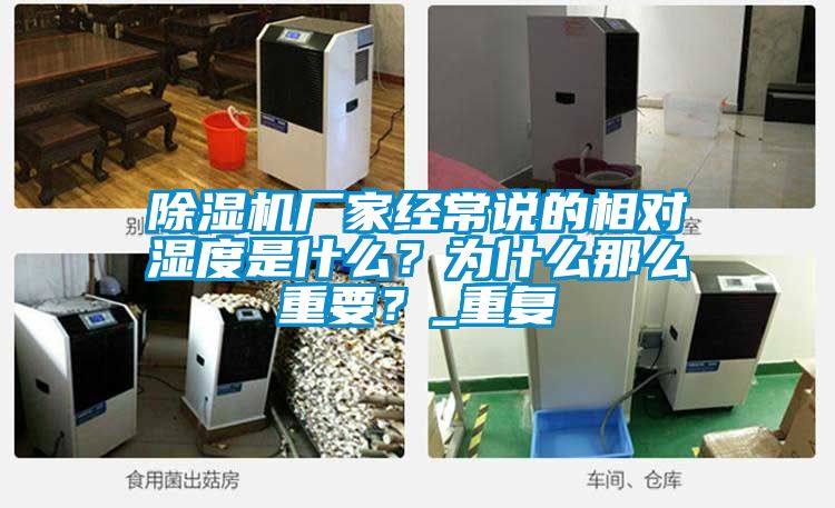 91看片在线下载機廠家經常說的相對濕度是什麽？為什麽那麽重要？_重複