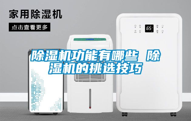 91看片在线下载機功能有哪些 91看片在线下载機的挑選技巧
