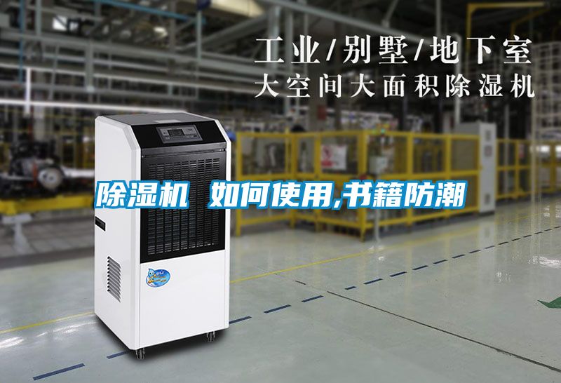 91看片在线下载機 如何使用,書籍防潮
