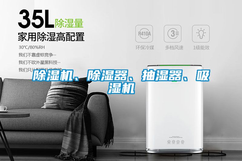 91看片在线下载機、91看片在线下载器、抽濕器、吸濕機