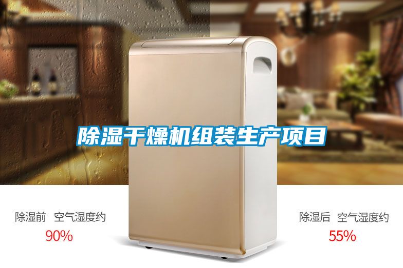 91看片在线下载幹燥機組裝生產項目