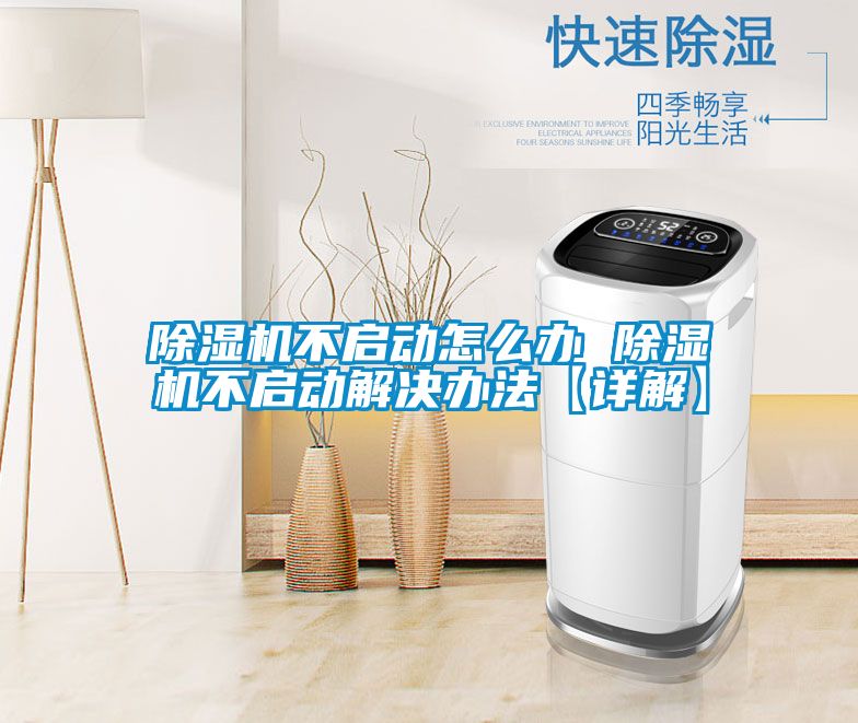 91看片在线下载機不啟動怎麽辦 91看片在线下载機不啟動解決辦法【詳解】