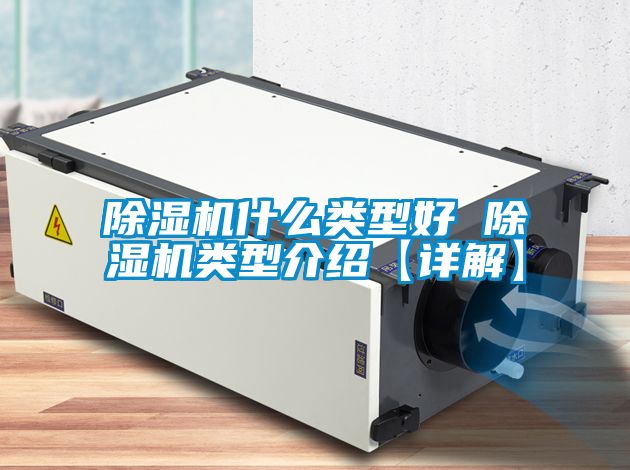 91看片在线下载機什麽類型好 91看片在线下载機類型介紹【詳解】