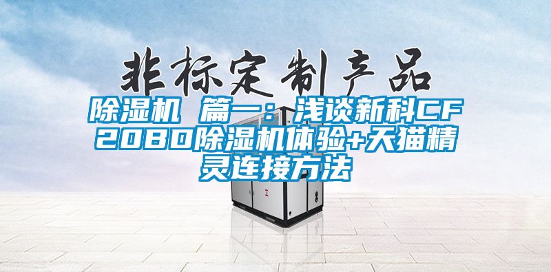91看片在线下载機 篇一：淺談新科CF20BD91看片在线下载機體驗+天貓精靈連接方法