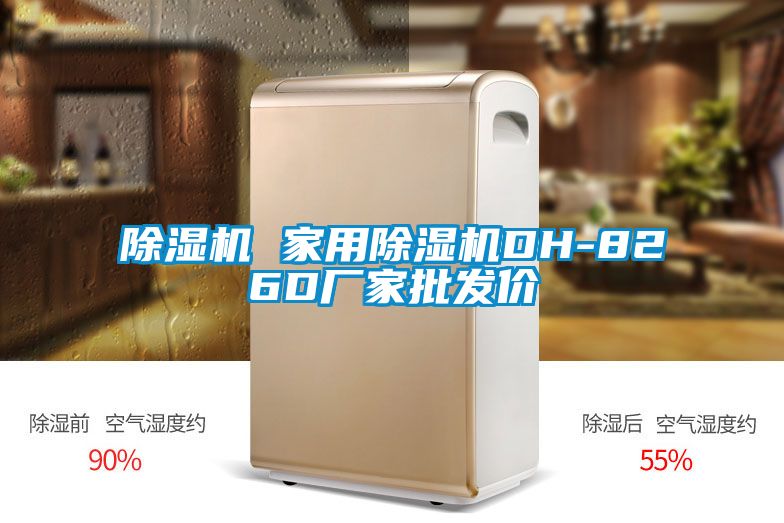 91看片在线下载機 家用91看片在线下载機DH-826D廠家批發價