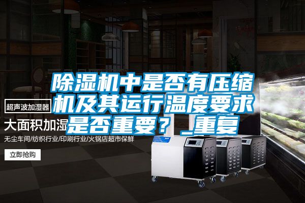 91看片在线下载機中是否有壓縮機及其運行溫度要求是否重要？_重複