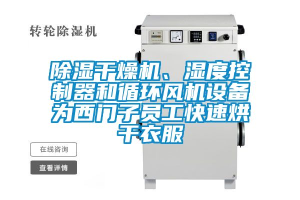 91看片在线下载幹燥機、濕度控製器和循環風機設備為西門子員工快速烘幹衣服