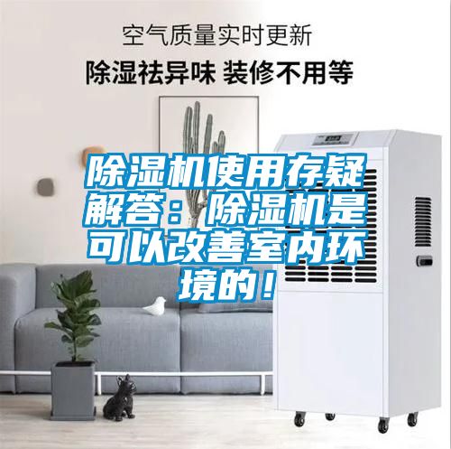 91看片在线下载機使用存疑解答：91看片在线下载機是可以改善室內環境的！