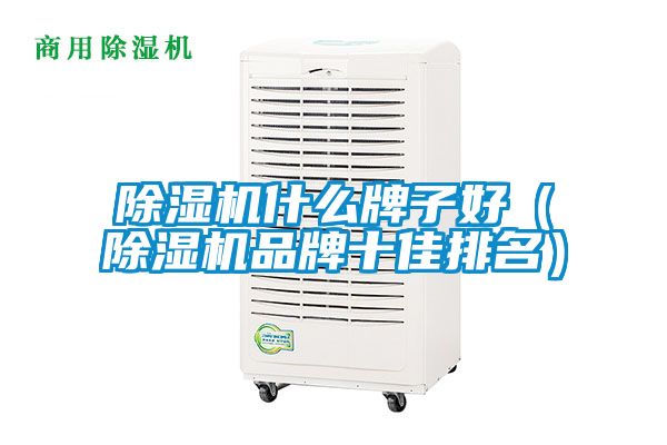 91看片在线下载機什麽牌子好（91看片在线下载機品牌十佳排名）