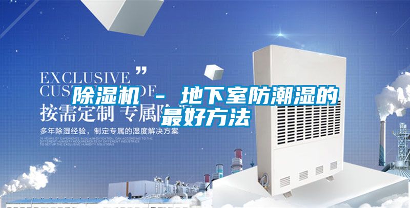 91看片在线下载機 - 地下室防潮濕的最好方法