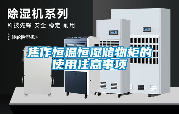 焦作恒溫恒濕儲物櫃的使用注意事項