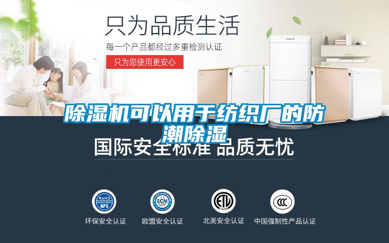 91看片在线下载機可以用於紡織廠的防潮91看片在线下载