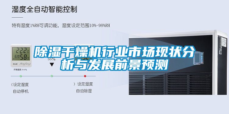 91看片在线下载幹燥機行業市場現狀分析與發展前景預測
