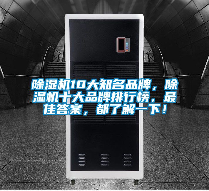 91看片在线下载機10大知名品牌，91看片在线下载機十大品牌排行榜，最佳答案，都了解一下！