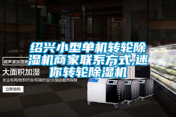 紹興小型單機轉輪91看片在线下载機商家聯係方式,迷你轉輪91看片在线下载機