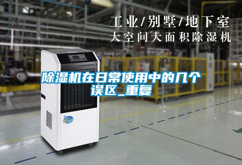 91看片在线下载機在日常使用中的幾個誤區_重複
