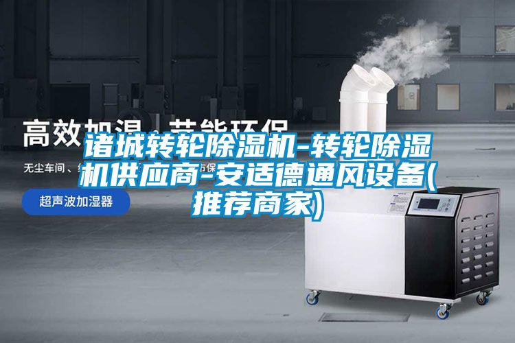 諸城轉輪91看片在线下载機-轉輪91看片在线下载機供應商-安適德通風設備(推薦商家)