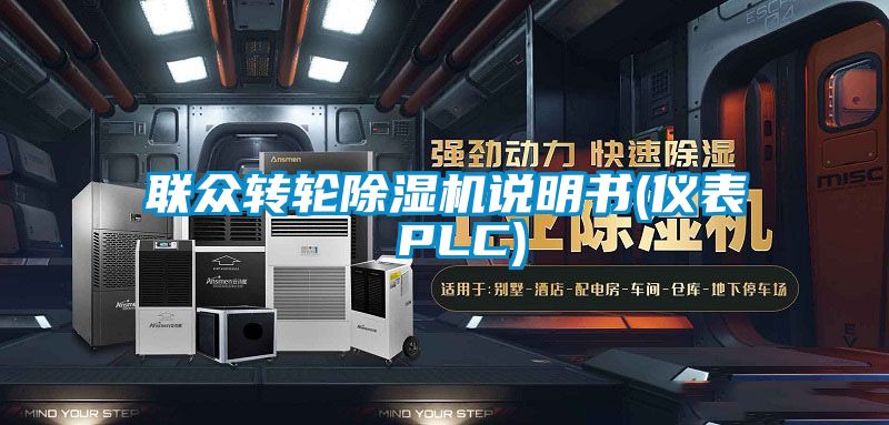 聯眾轉輪91看片在线下载機說明書(儀表 PLC)