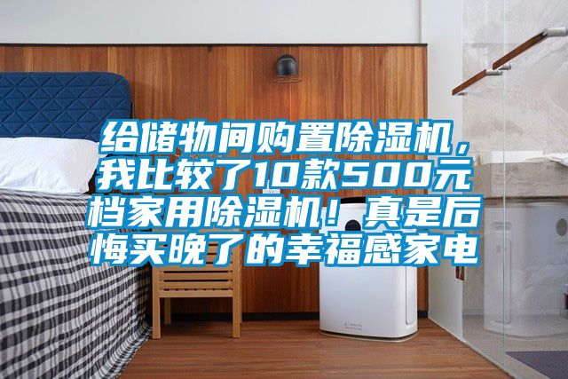 給儲物間購置91看片在线下载機，我比較了10款500元檔家用91看片在线下载機！真是後悔買晚了的幸福感家電