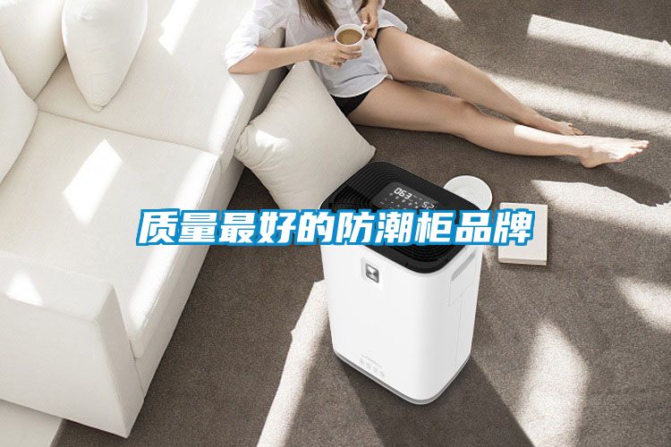 質量最好的防潮櫃品牌