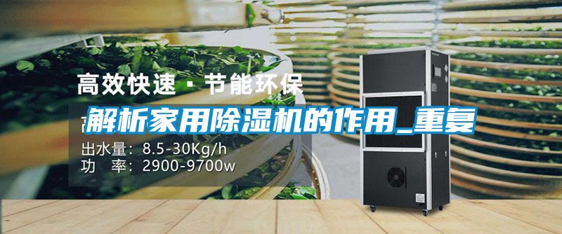 解析家用91看片在线下载機的作用_重複