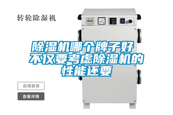 91看片在线下载機哪個牌子好 不僅要考慮91看片在线下载機的性能還要