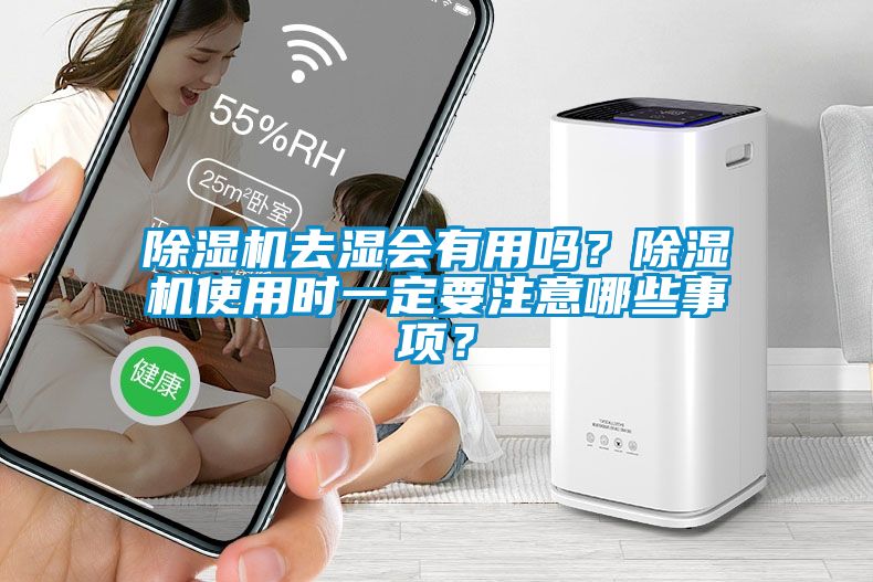 91看片在线下载機去濕會有用嗎？91看片在线下载機使用時一定要注意哪些事項？