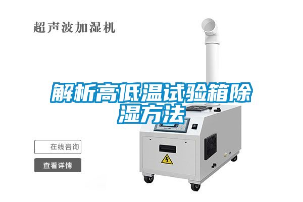 解析高低溫試驗箱91看片在线下载方法