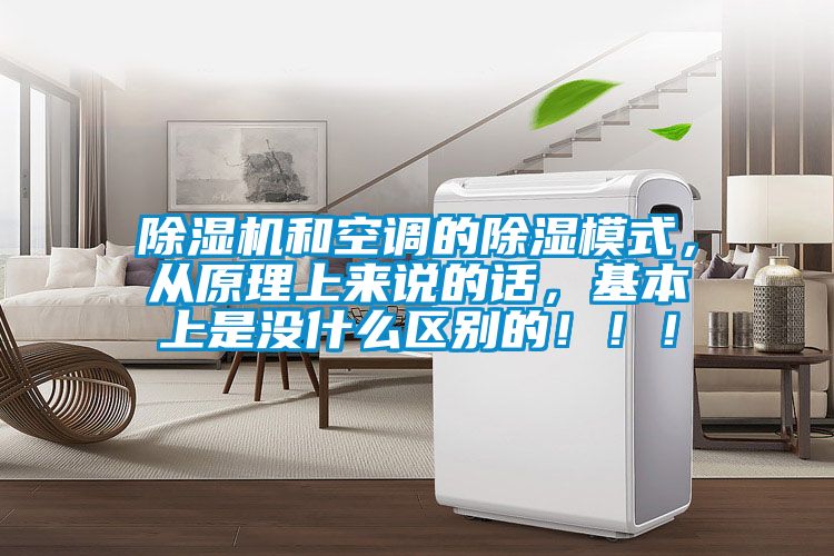 91看片在线下载機和空調的91看片在线下载模式，從原理上來說的話，基本上是沒什麽區別的！！！