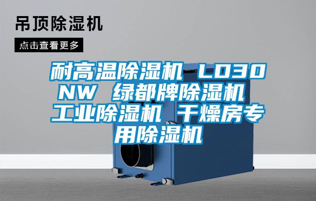 耐高溫91看片在线下载機 LD30NW 綠都牌91看片在线下载機 工業91看片在线下载機 幹燥房專用91看片在线下载機