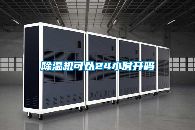 91看片在线下载機可以24小時開嗎