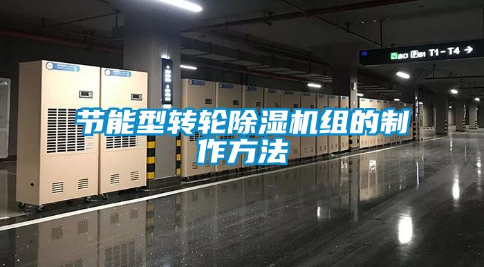 節能型轉輪91看片在线下载機組的製作方法