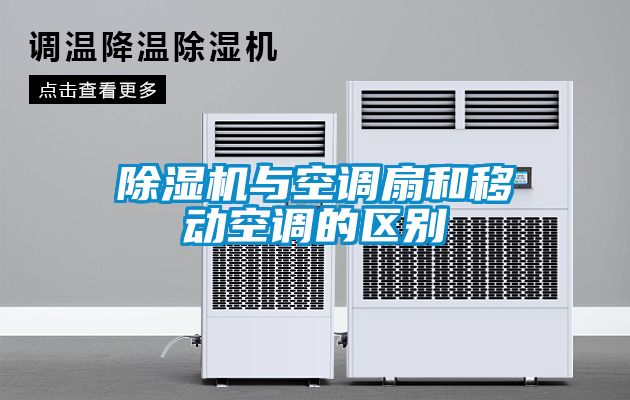 91看片在线下载機與空調扇和移動空調的區別