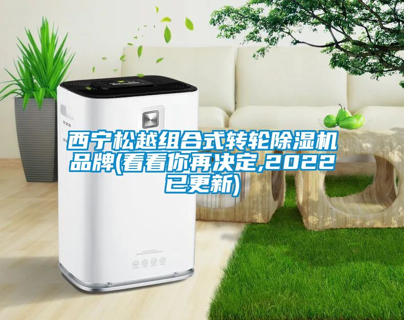 西寧鬆越組合式轉輪91看片在线下载機品牌(看看你再決定,2022已更新)