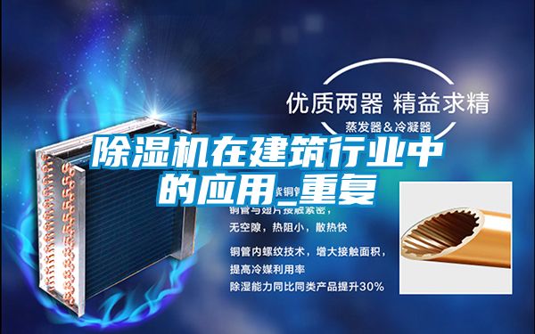 91看片在线下载機在建築行業中的應用_重複