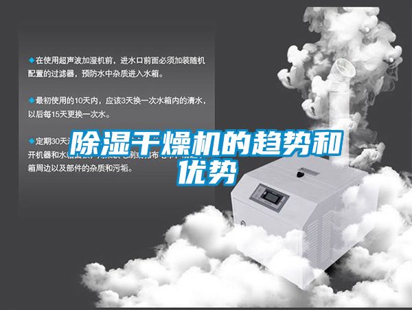 91看片在线下载幹燥機的趨勢和優勢