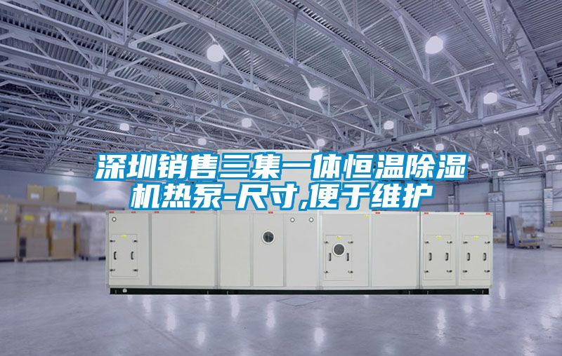 深圳銷售三集一體恒溫91看片在线下载機熱泵-尺寸,便於維護