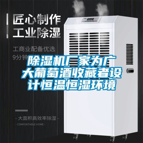 91看片在线下载機廠家為廣大葡萄酒收藏者設計恒溫恒濕環境