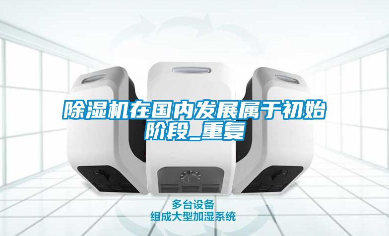 91看片在线下载機在國內發展屬於初始階段_重複