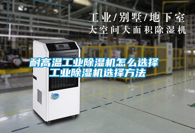 耐高溫工業91看片在线下载機怎麽選擇 工業91看片在线下载機選擇方法