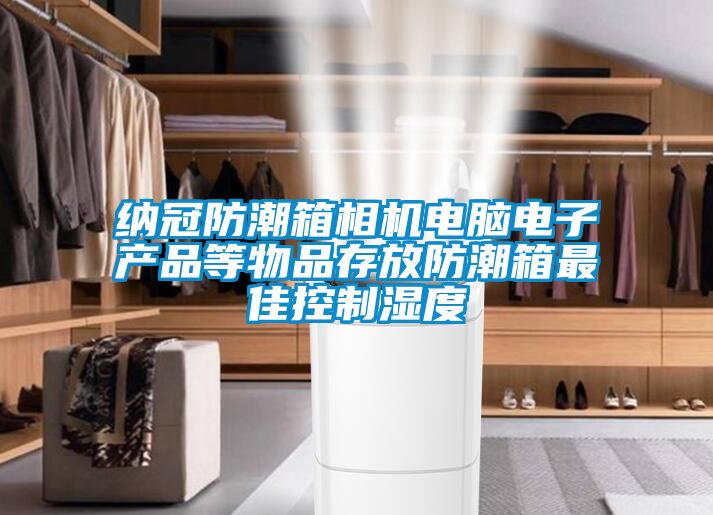 納冠防潮箱相機電腦電子產品等物品存放防潮箱最佳控製濕度