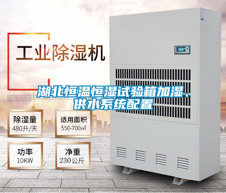 湖北恒溫恒濕試驗箱加濕、供水係統配置