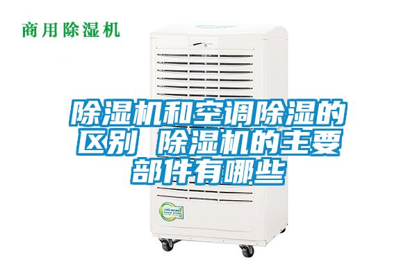 91看片在线下载機和空調91看片在线下载的區別 91看片在线下载機的主要部件有哪些