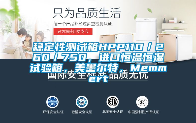 穩定性測試箱HPP110／260／750，進口恒溫恒濕試驗箱，美墨爾特，Memmert