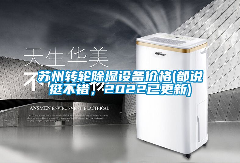 蘇州轉輪91看片在线下载設備價格(都說挺不錯，2022已更新)